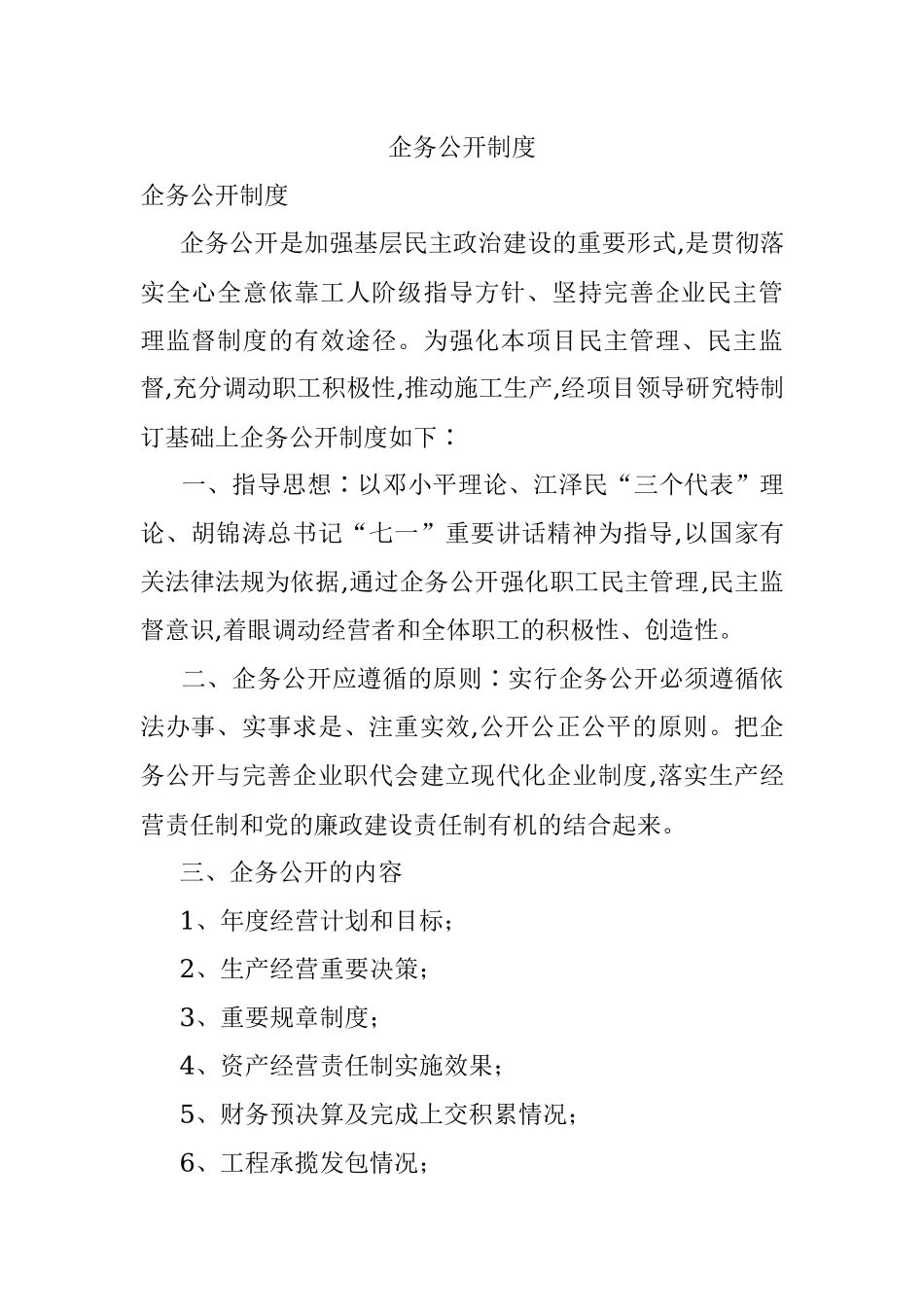 企务公开制度.docx_第1页