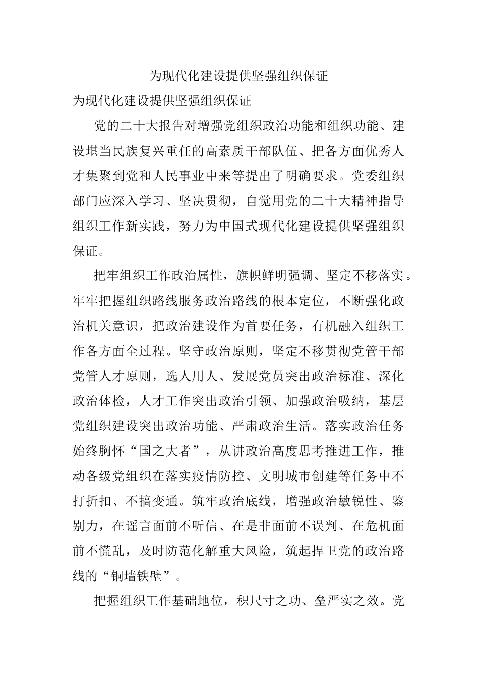 为现代化建设提供坚强组织保证.docx_第1页