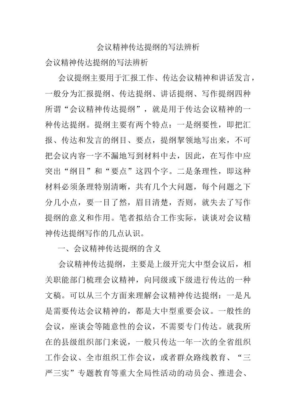 会议精神传达提纲的写法辨析.docx_第1页
