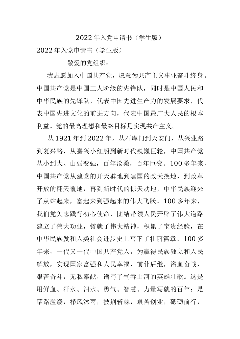 2022年入党申请书（学生版）.docx_第1页