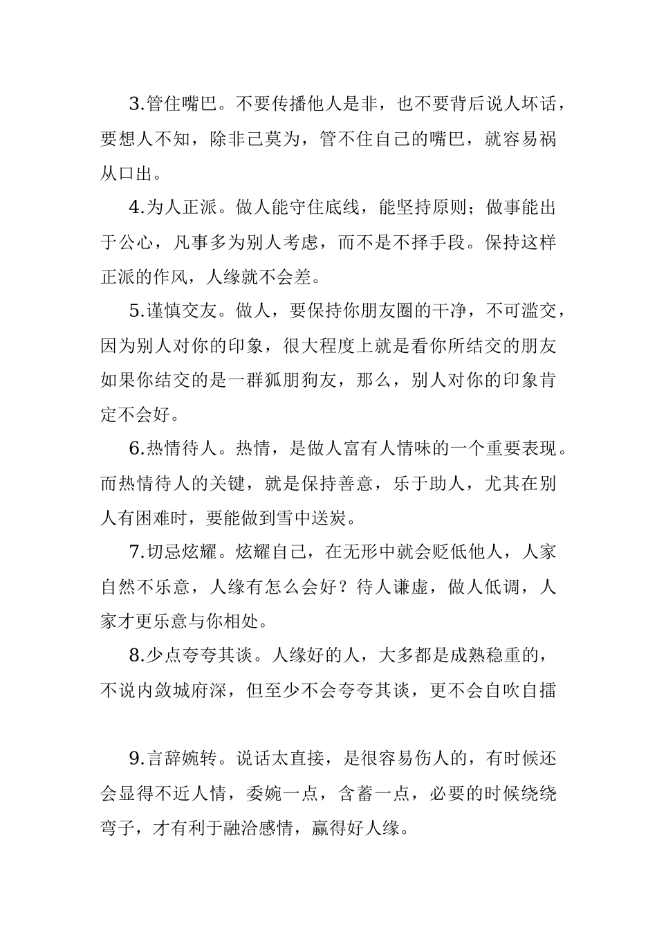 人气必须厚积：赢得好人缘的12条金科玉律（非常精辟）.docx_第2页