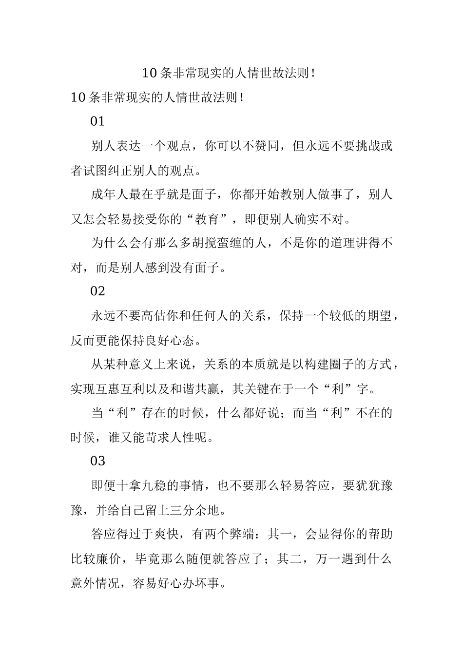 10条非常现实的人情世故法则！.docx_第1页