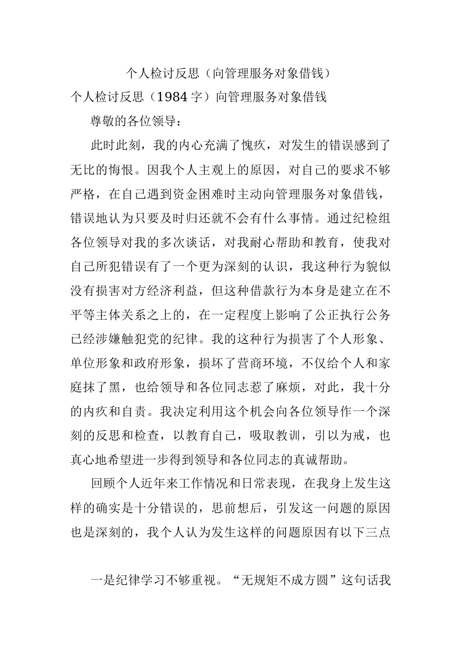 个人检讨反思（向管理服务对象借钱）.docx_第1页