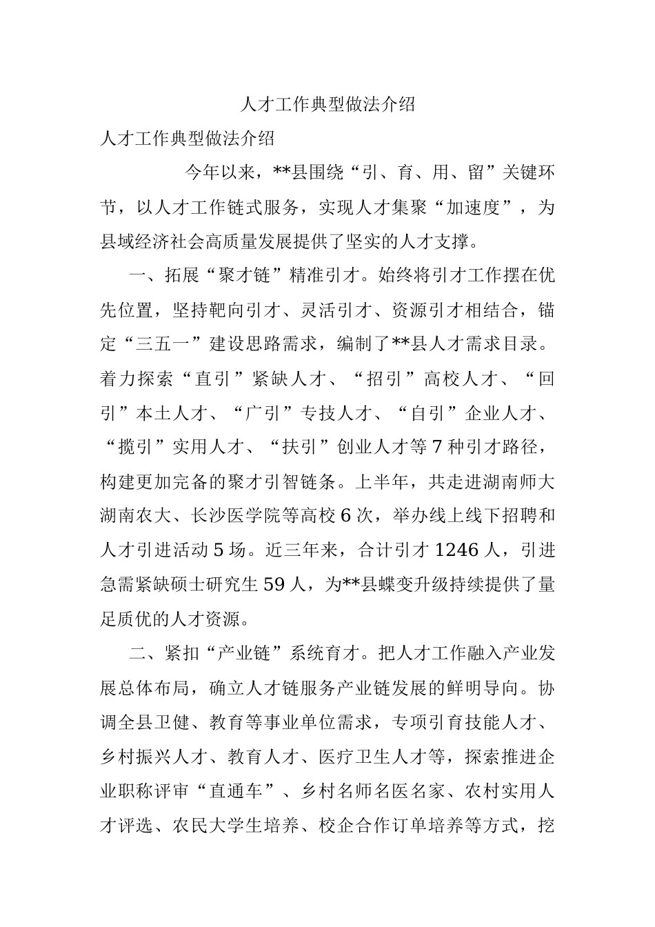 人才工作典型做法介绍.docx_第1页