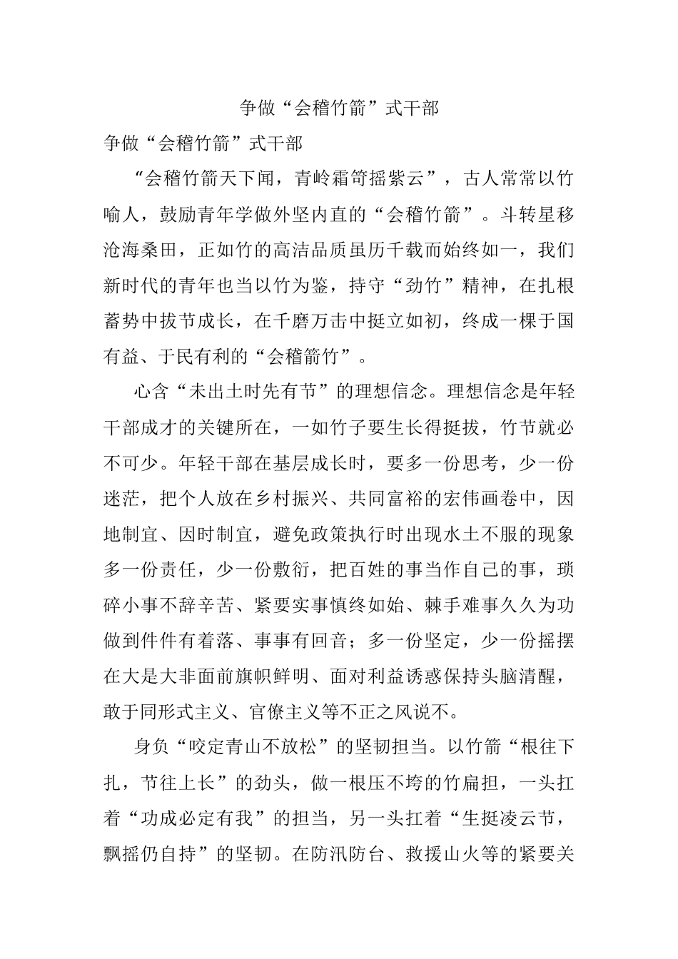 争做“会稽竹箭”式干部.docx_第1页