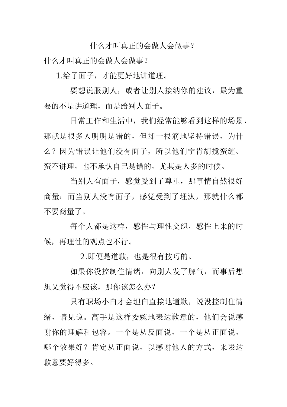 什么才叫真正的会做人会做事？.docx_第1页