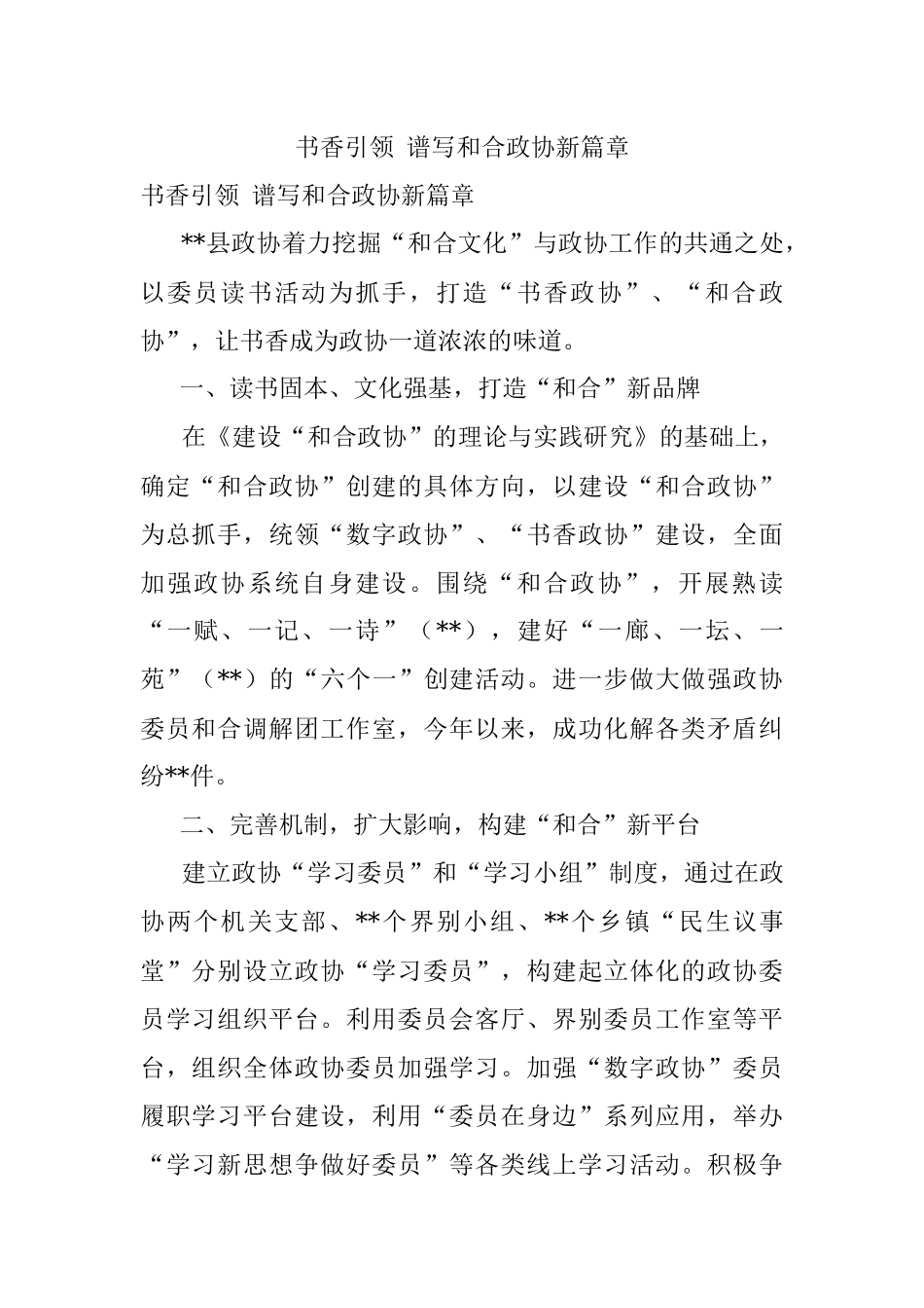 书香引领 谱写和合政协新篇章.docx_第1页