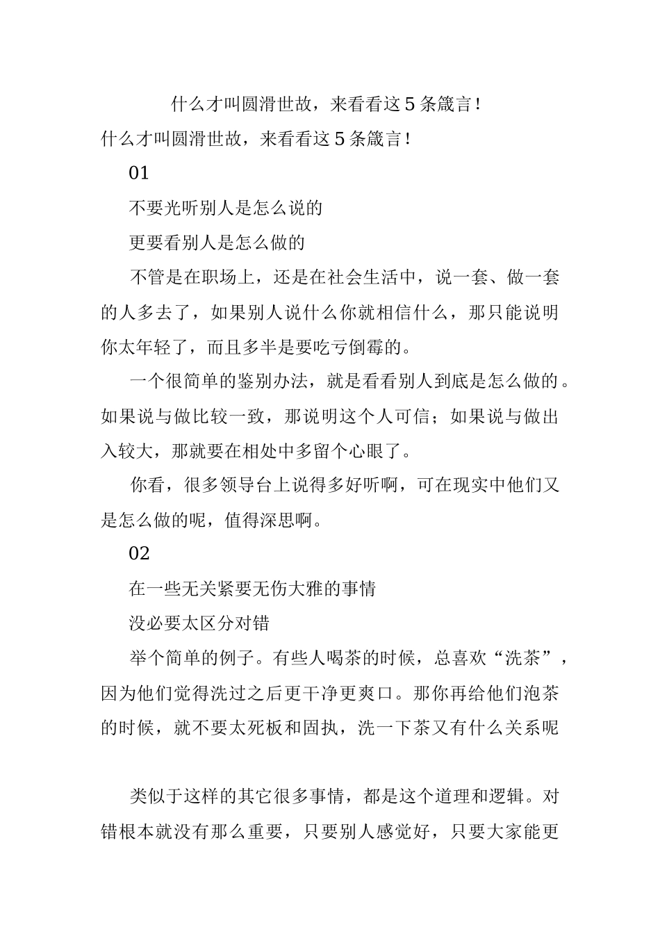 什么才叫圆滑世故来看看这5条箴言！.docx_第1页