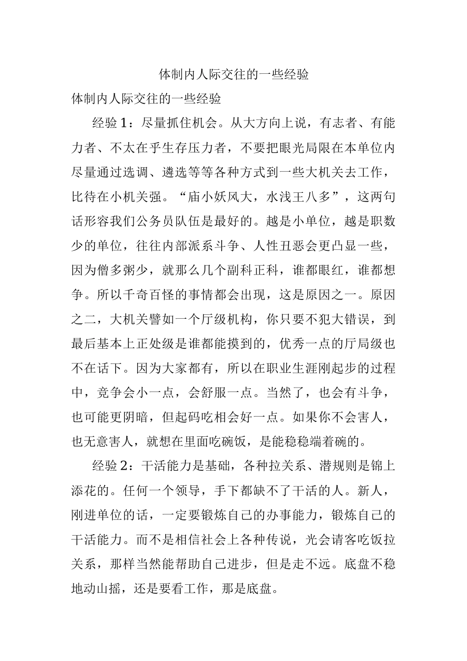 体制内人际交往的一些经验.docx_第1页