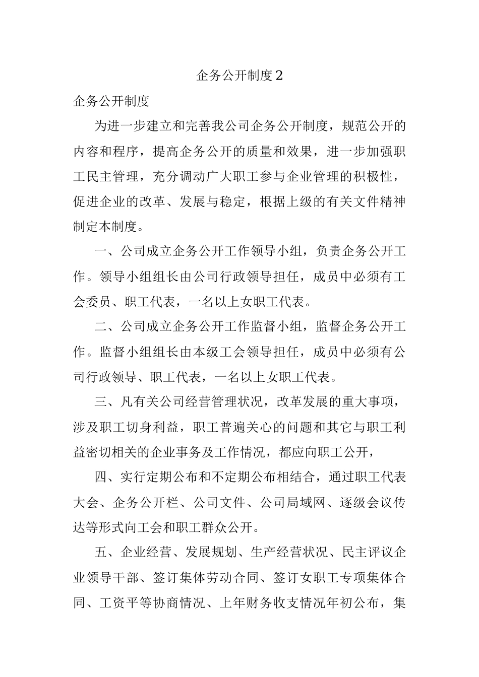 企务公开制度2.docx_第1页