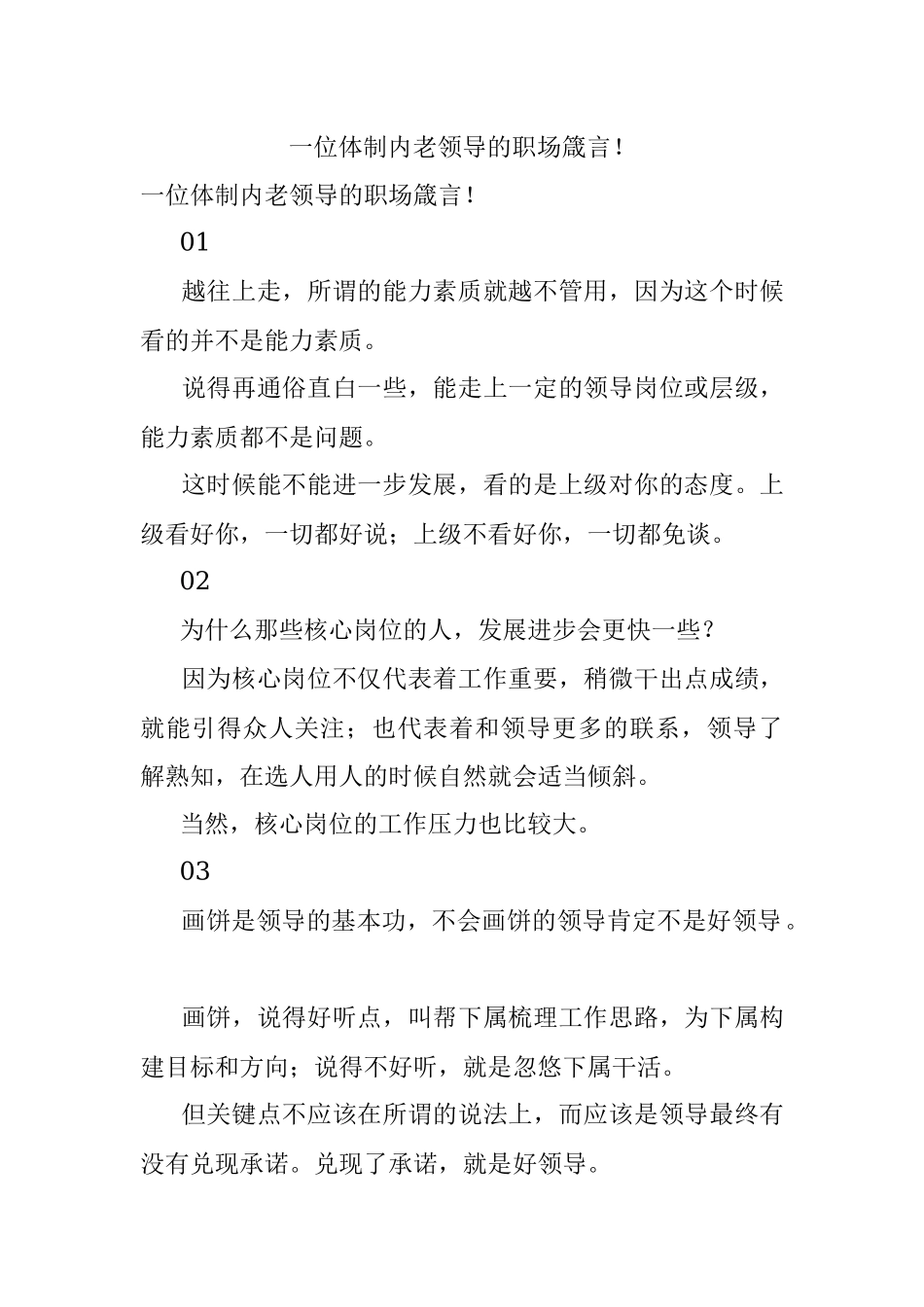 一位体制内老领导的职场箴言！.docx_第1页