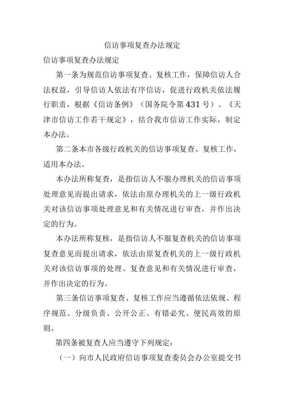 信访事项复查办法规定.docx_第1页