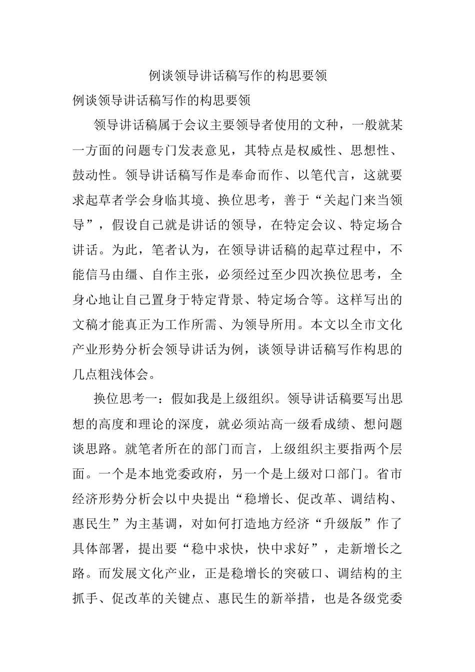 例谈领导讲话稿写作的构思要领.docx_第1页