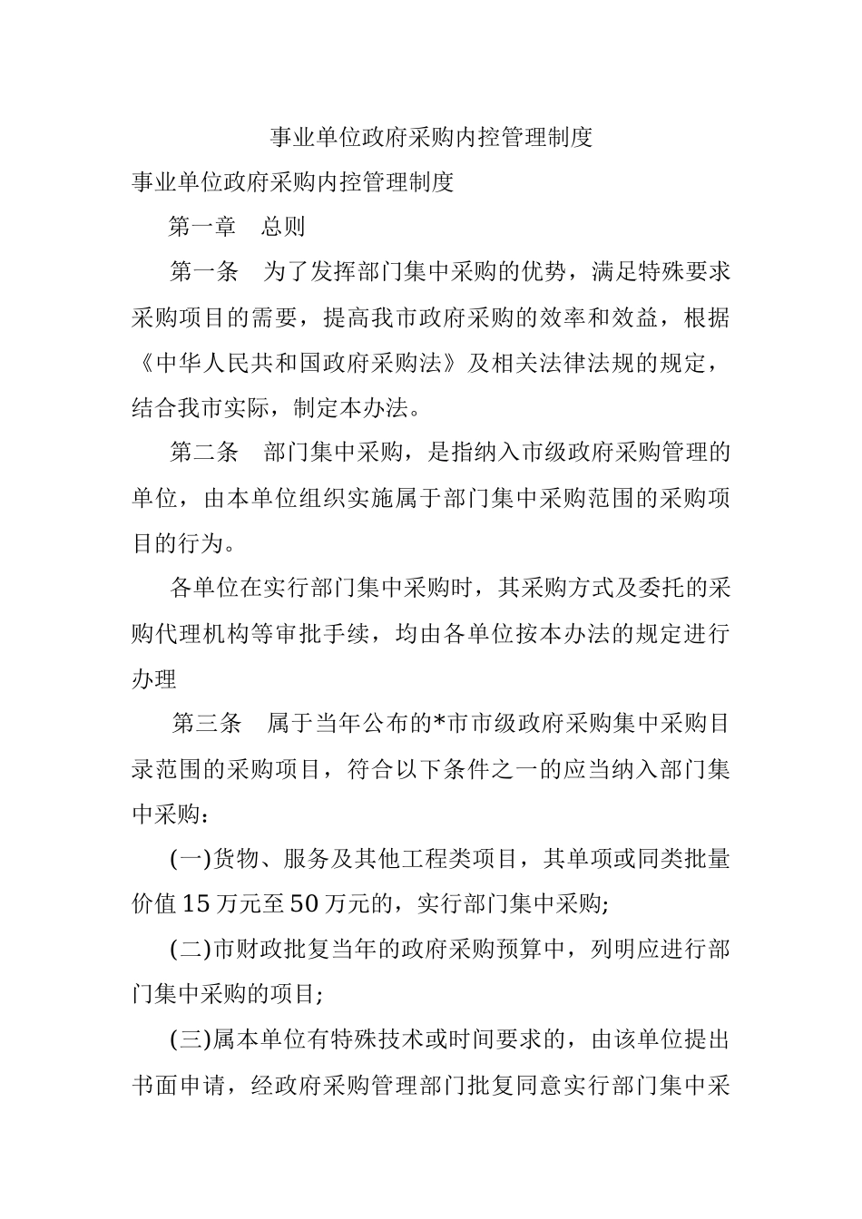 事业单位政府采购内控管理制度.docx_第1页