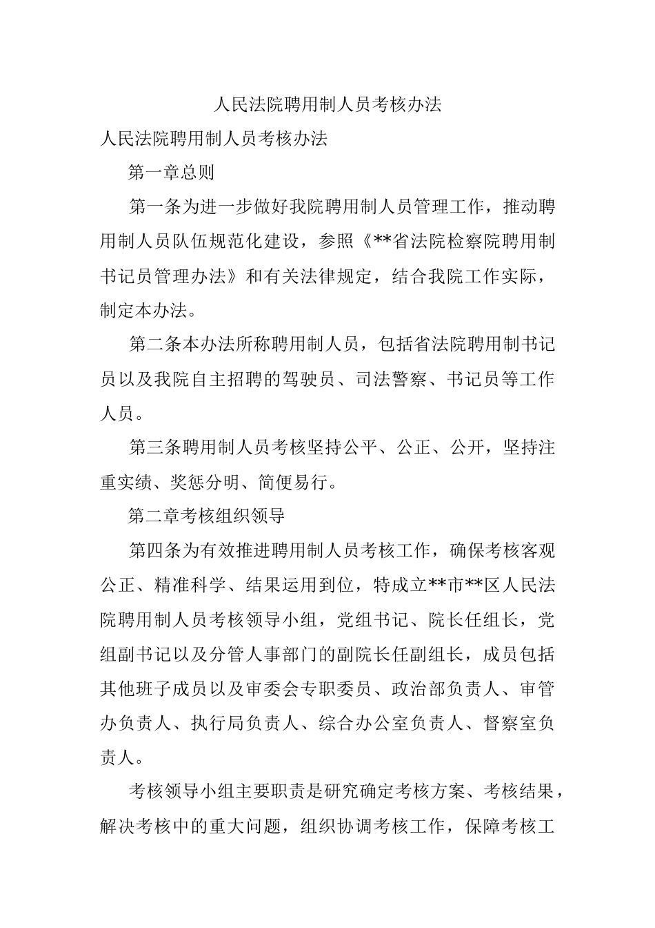 人民法院聘用制人员考核办法.docx_第1页