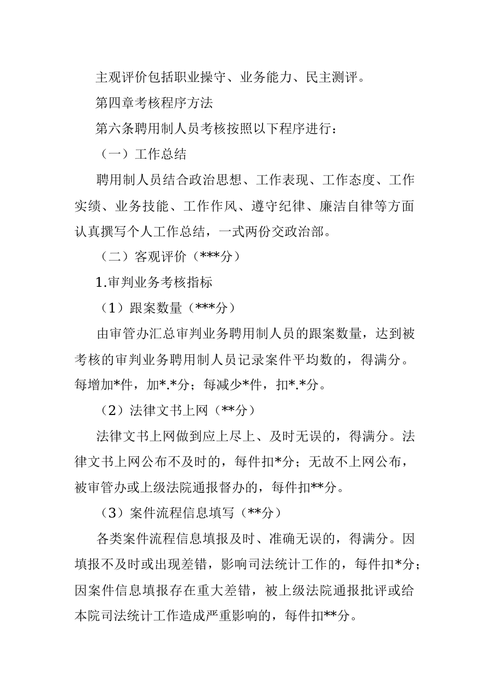 人民法院聘用制人员考核办法.docx_第3页