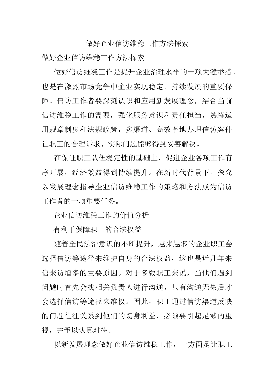 做好企业信访维稳工作方法探索.docx_第1页