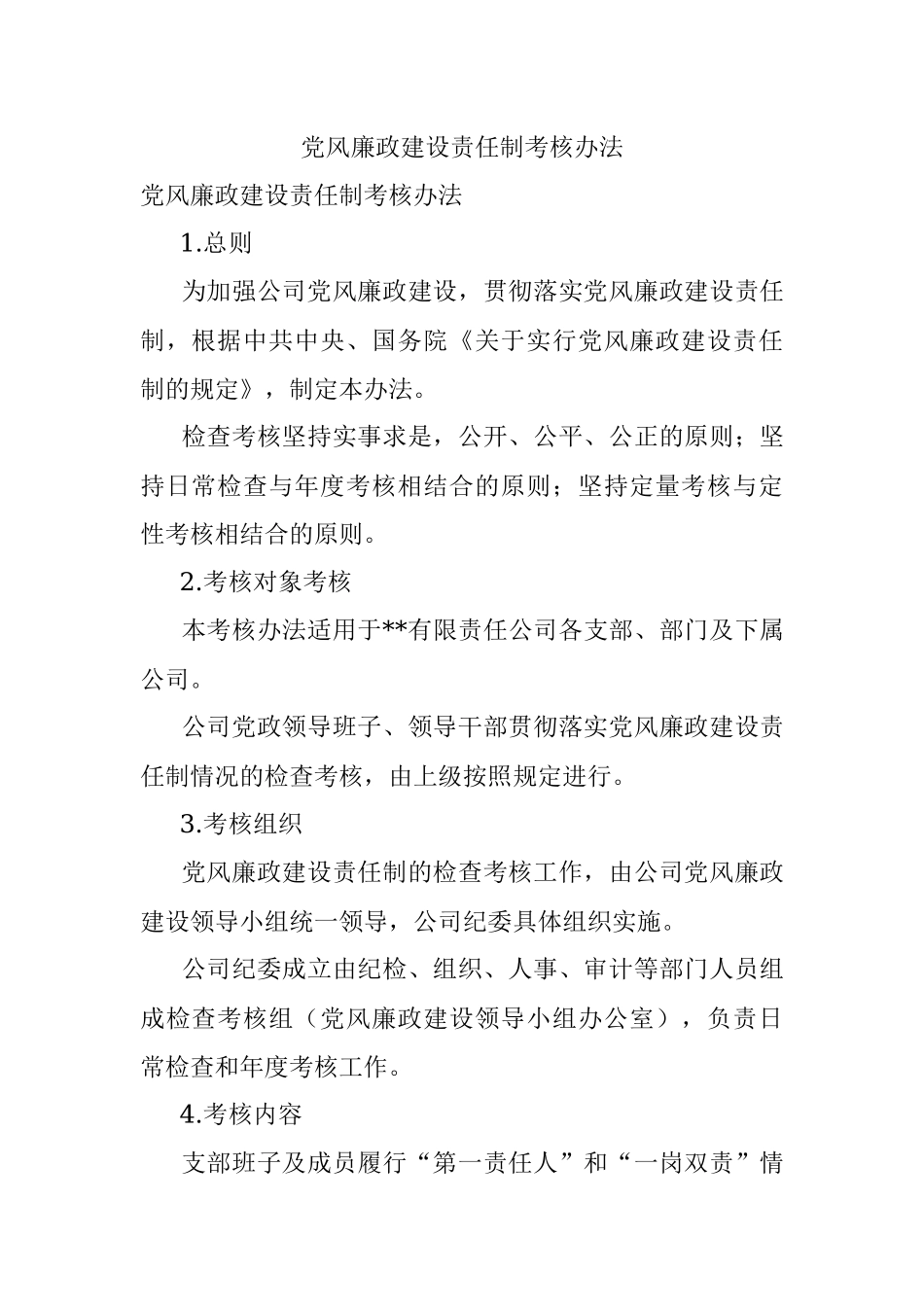 党风廉政建设责任制考核办法.docx_第1页