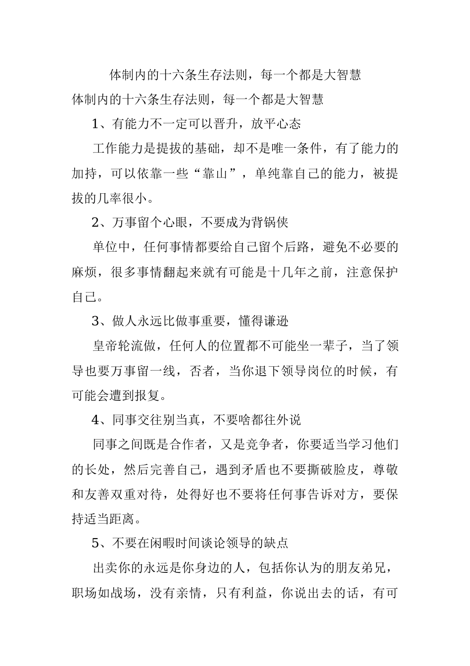 体制内的十六条生存法则每一个都是大智慧.docx_第1页
