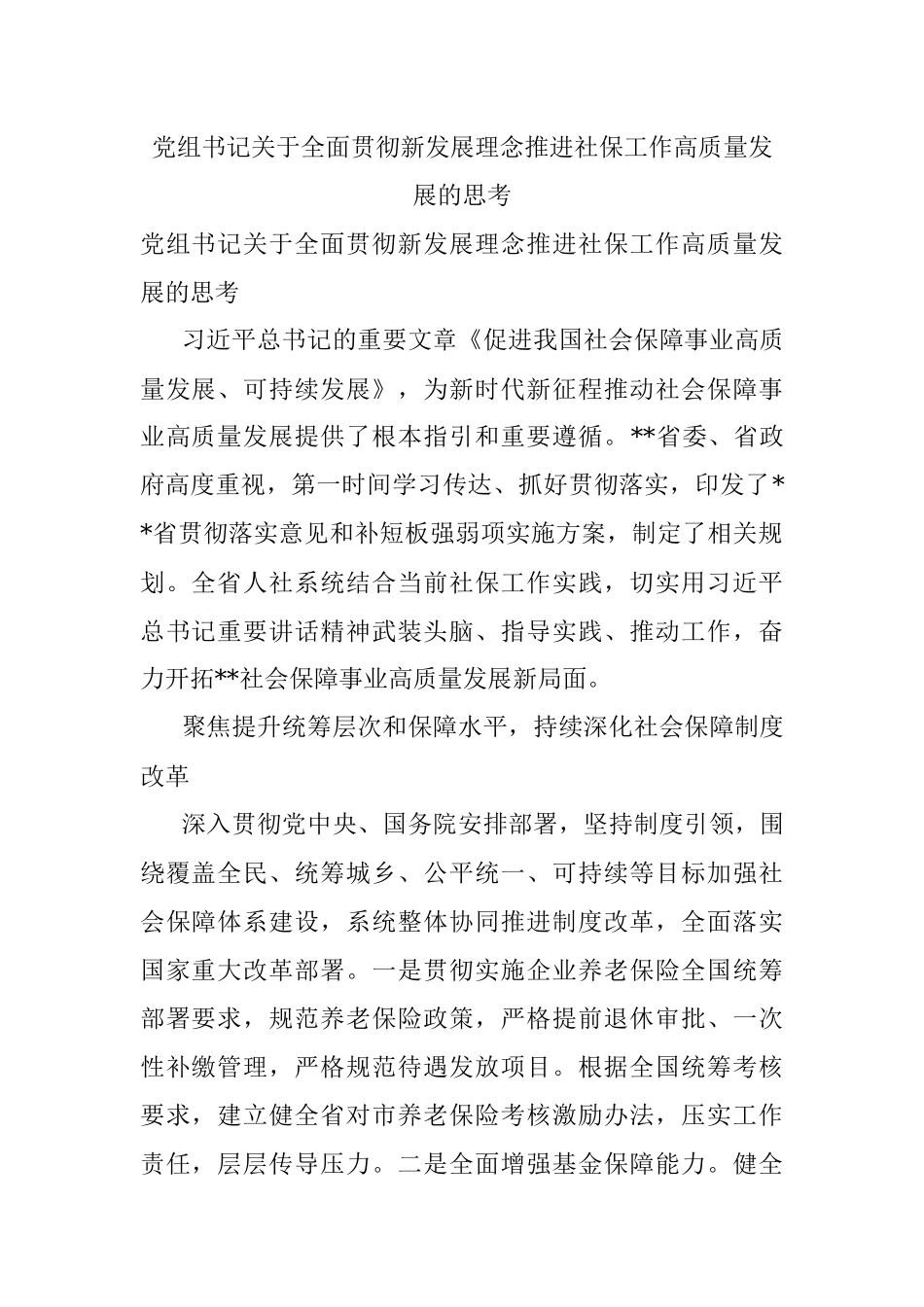 党组书记关于全面贯彻新发展理念推进社保工作高质量发展的思考.docx_第1页