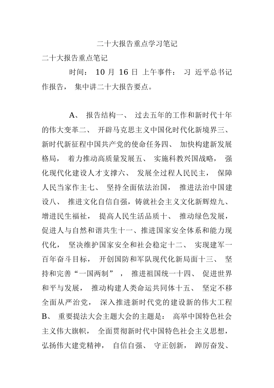 二十大报告重点学习笔记.docx_第1页