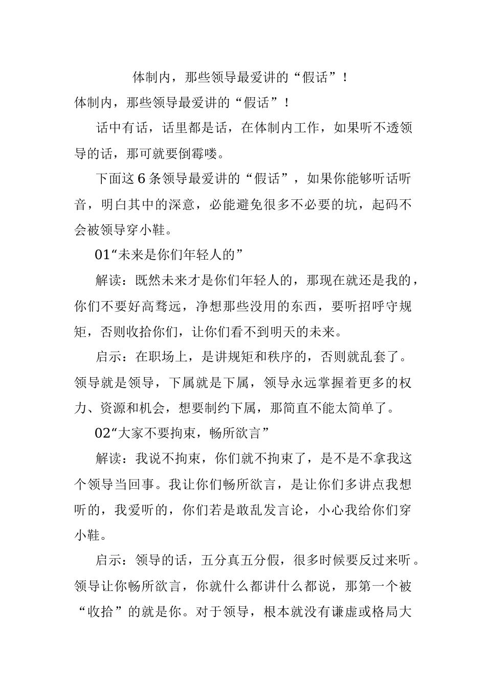 体制内那些领导最爱讲的“假话”！.docx_第1页
