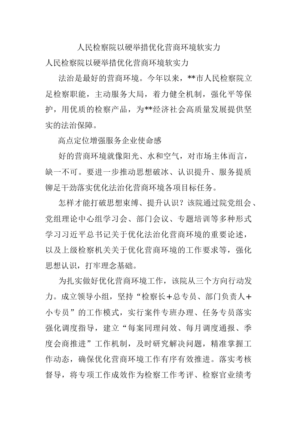 人民检察院以硬举措优化营商环境软实力.docx_第1页