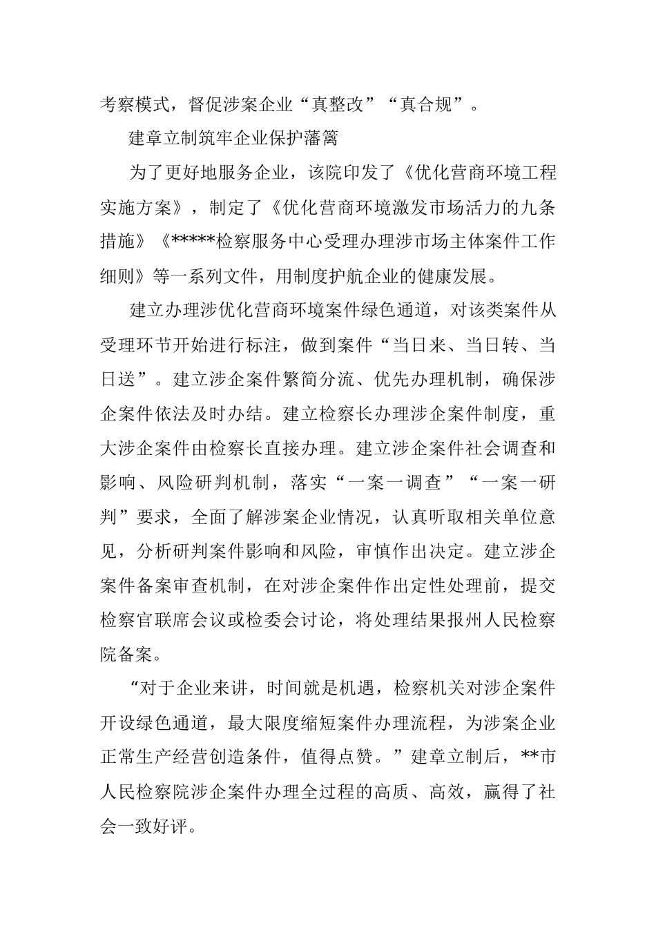 人民检察院以硬举措优化营商环境软实力.docx_第3页