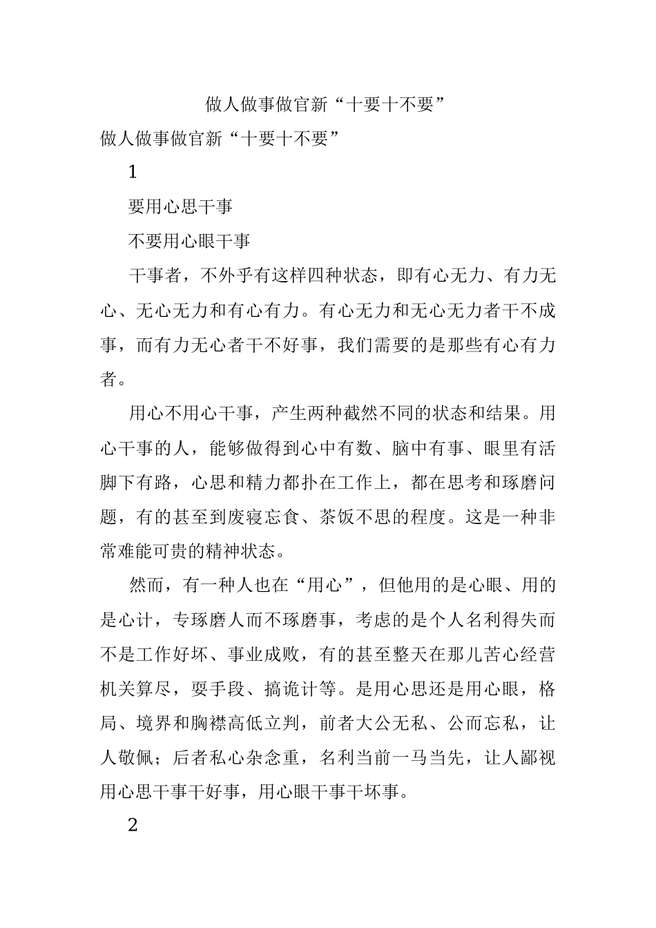 做人做事做官新“十要十不要”.docx_第1页