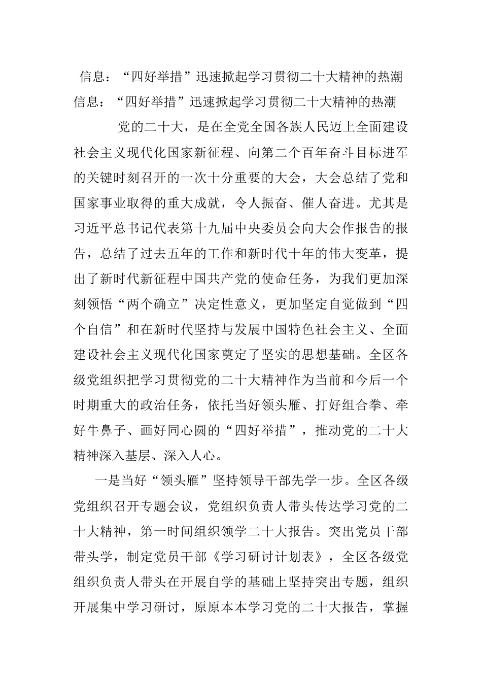 信息：“四好举措”迅速掀起学习贯彻二十大精神的热潮.docx_第1页