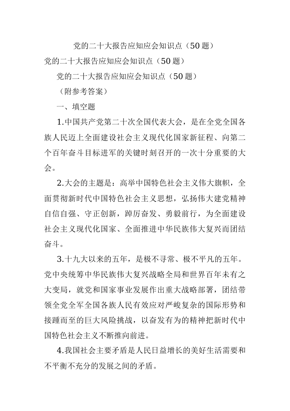 党的二十大报告应知应会知识点（50题）.docx_第1页