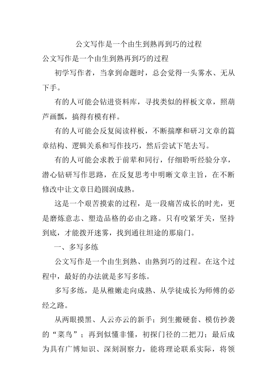 公文写作是一个由生到熟再到巧的过程.docx_第1页
