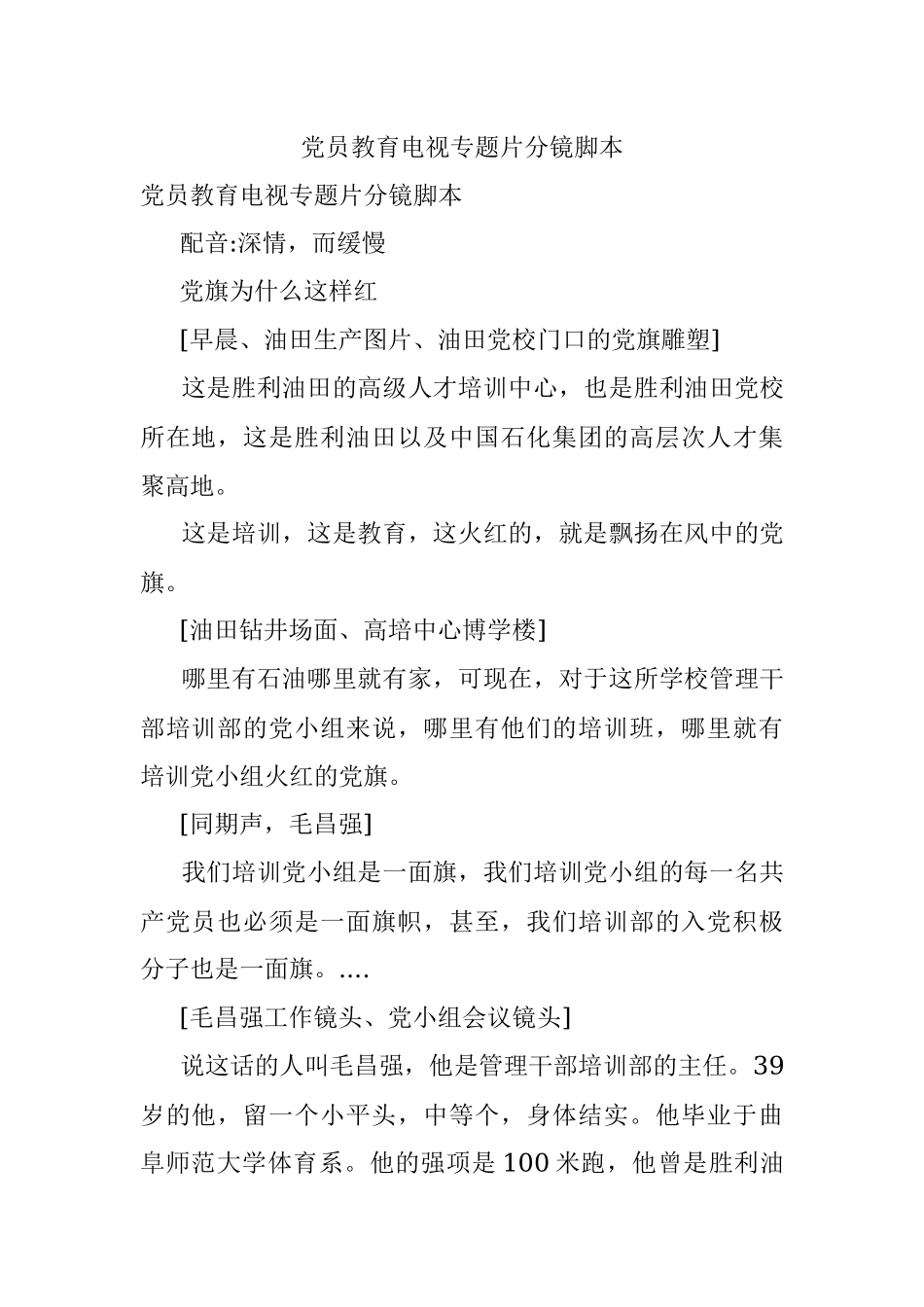 党员教育电视专题片分镜脚本.docx_第1页