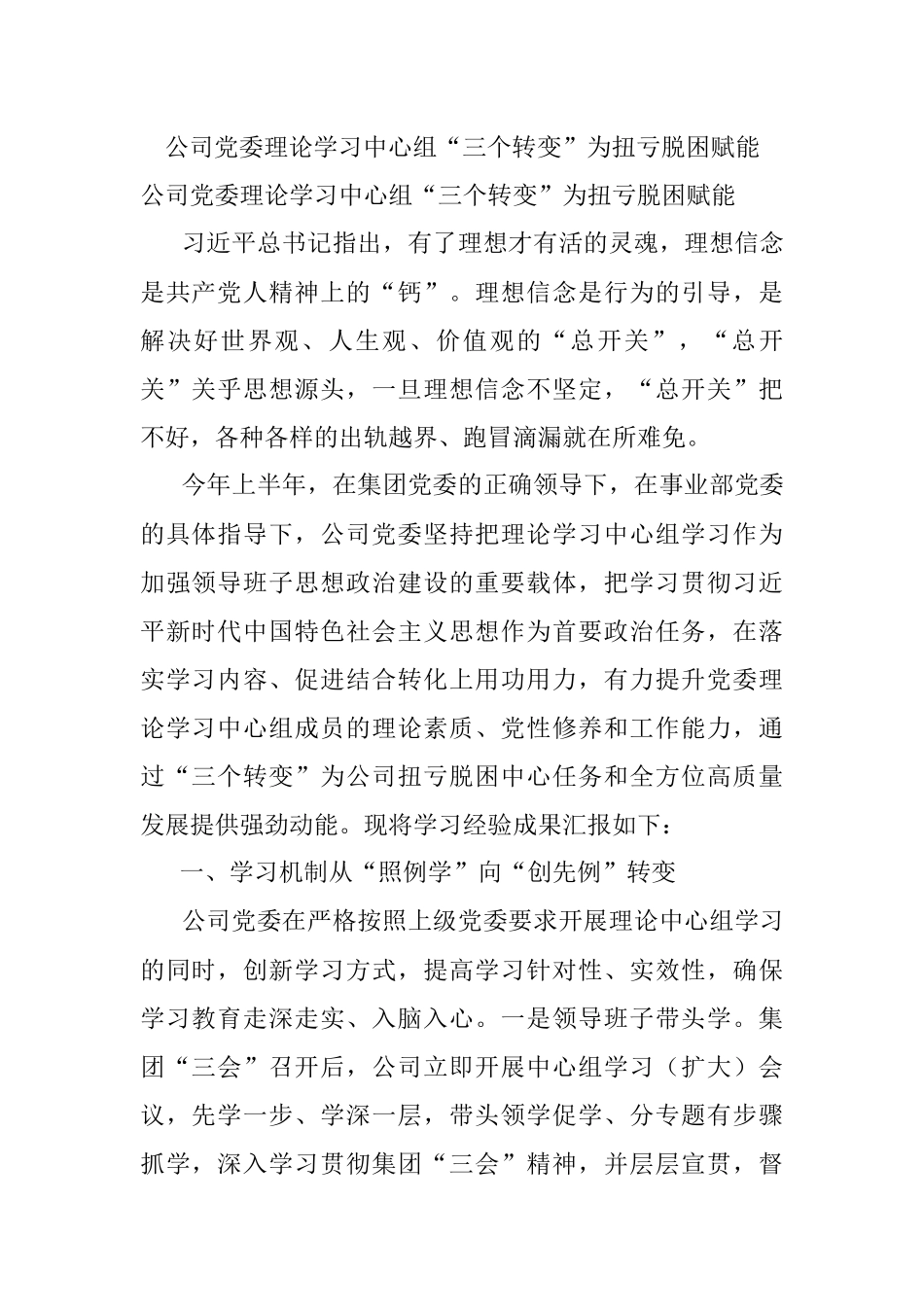 公司党委理论学习中心组“三个转变”为扭亏脱困赋能.docx_第1页
