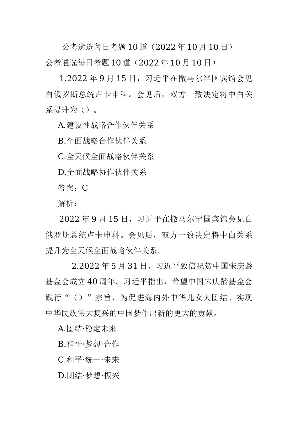 公考遴选每日考题10道（2022年10月10日）.docx_第1页