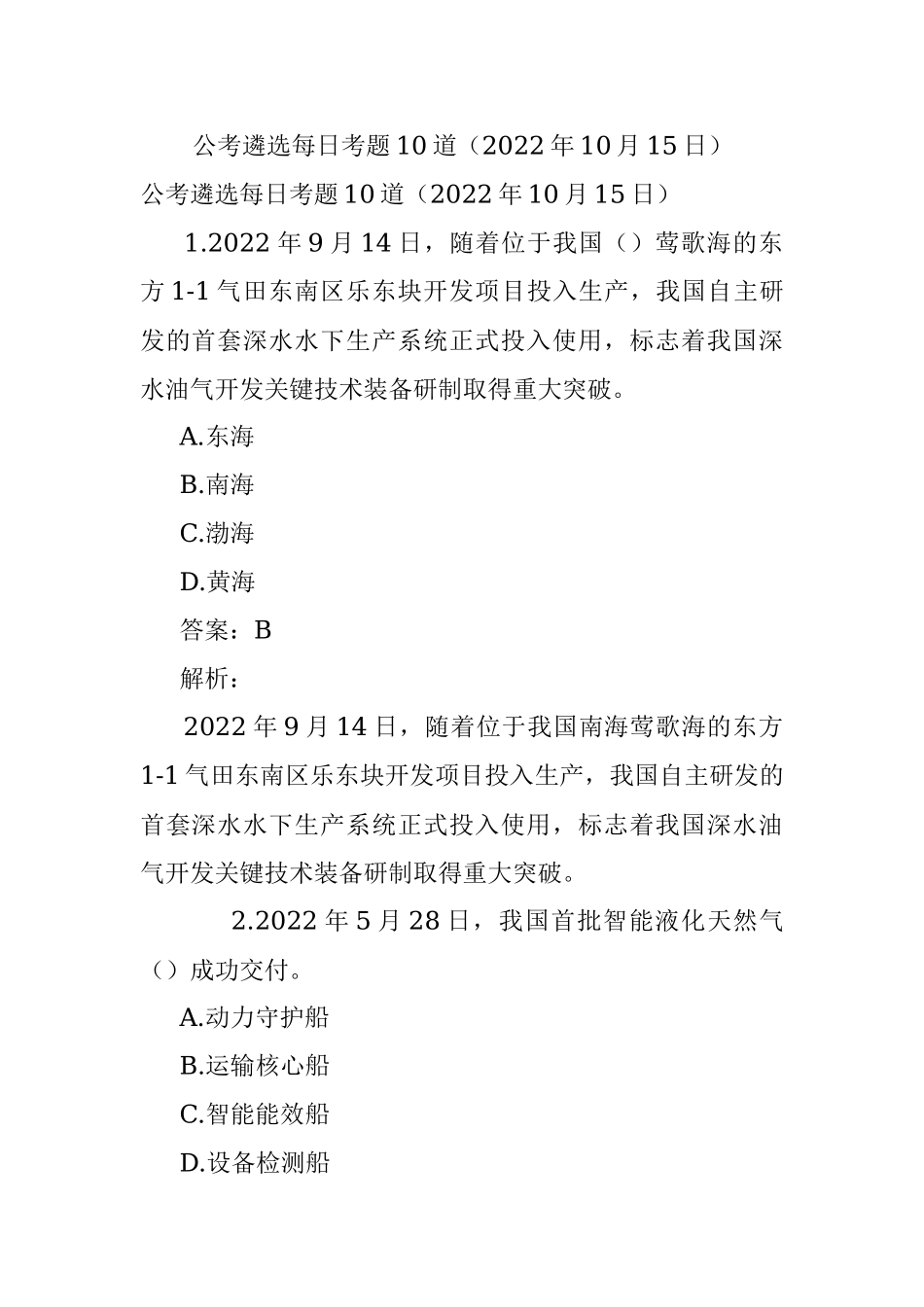 公考遴选每日考题10道（2022年10月15日）.docx_第1页