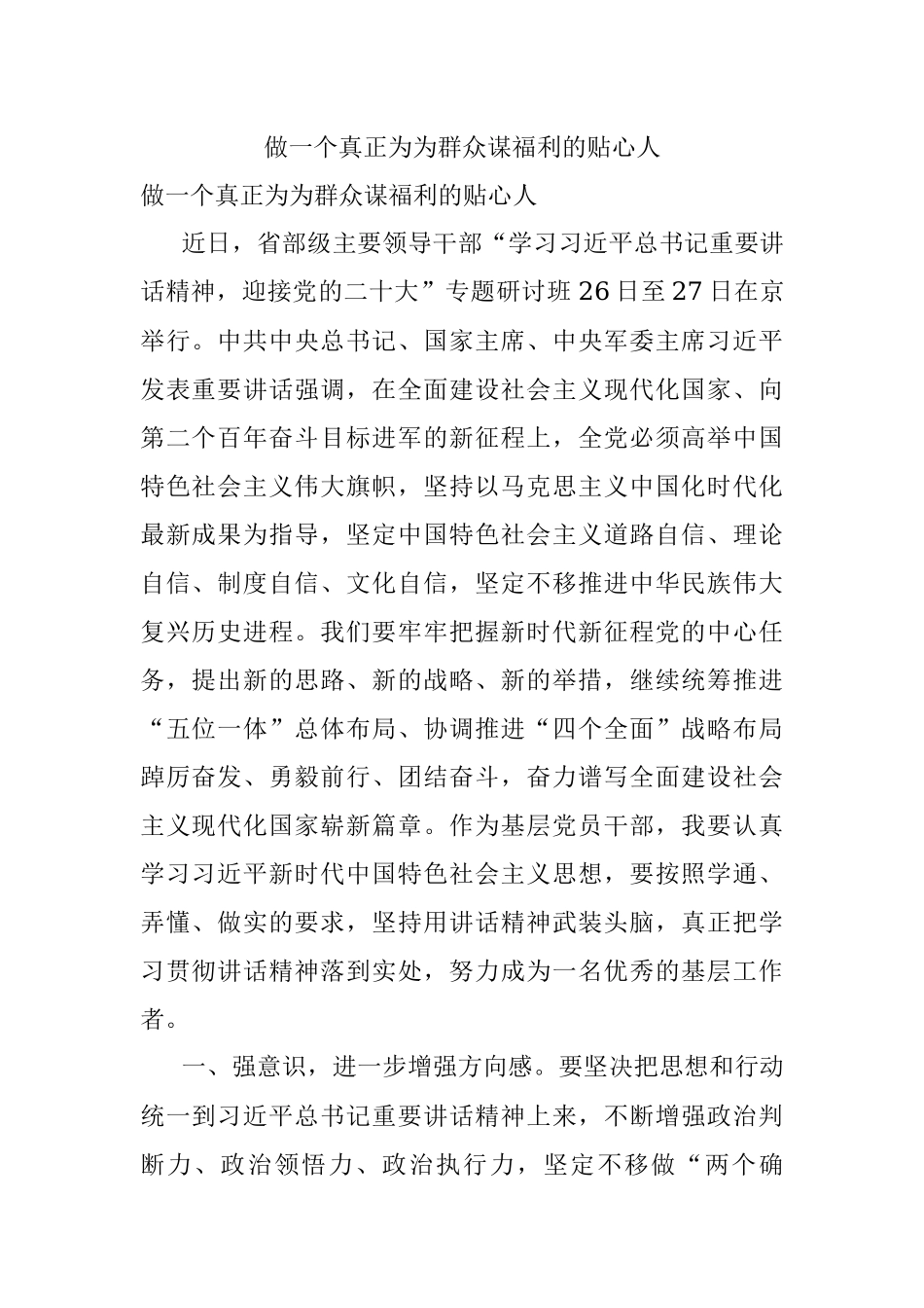 做一个真正为为群众谋福利的贴心人.docx_第1页