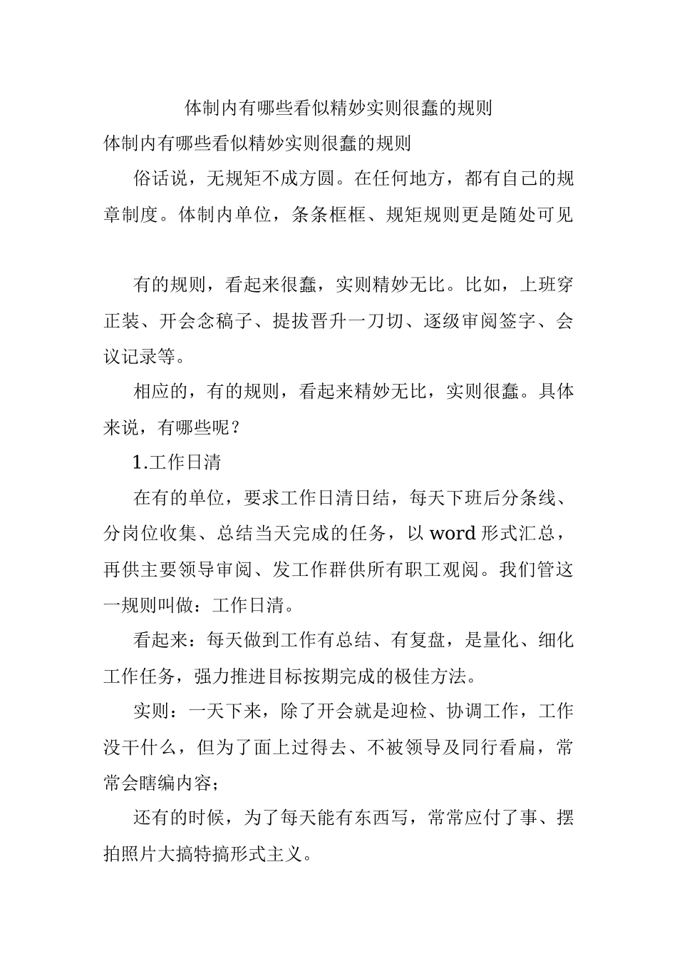 体制内有哪些看似精妙实则很蠢的规则.docx_第1页