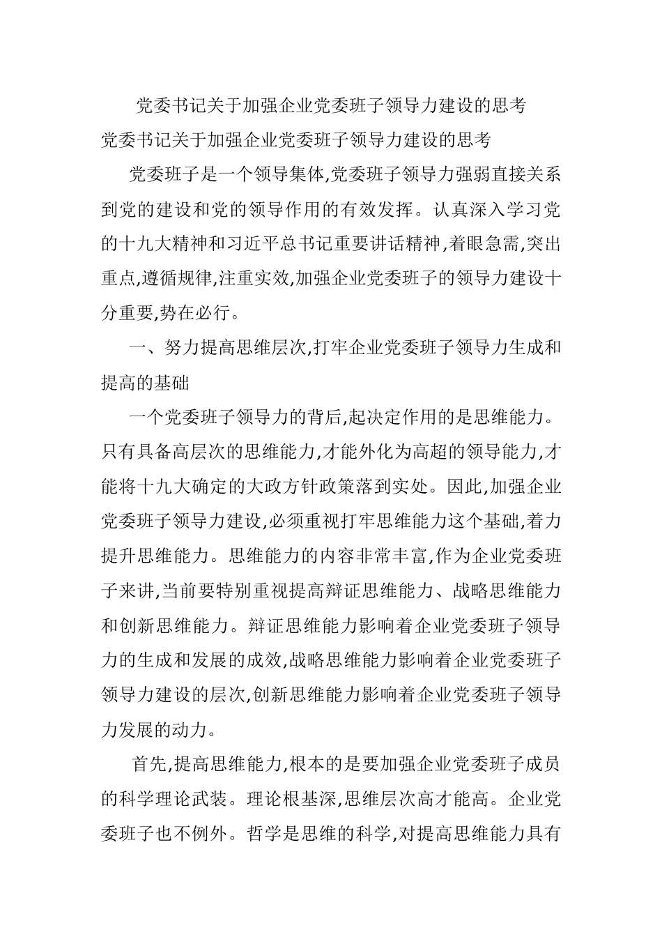 党委书记关于加强企业党委班子领导力建设的思考.docx_第1页