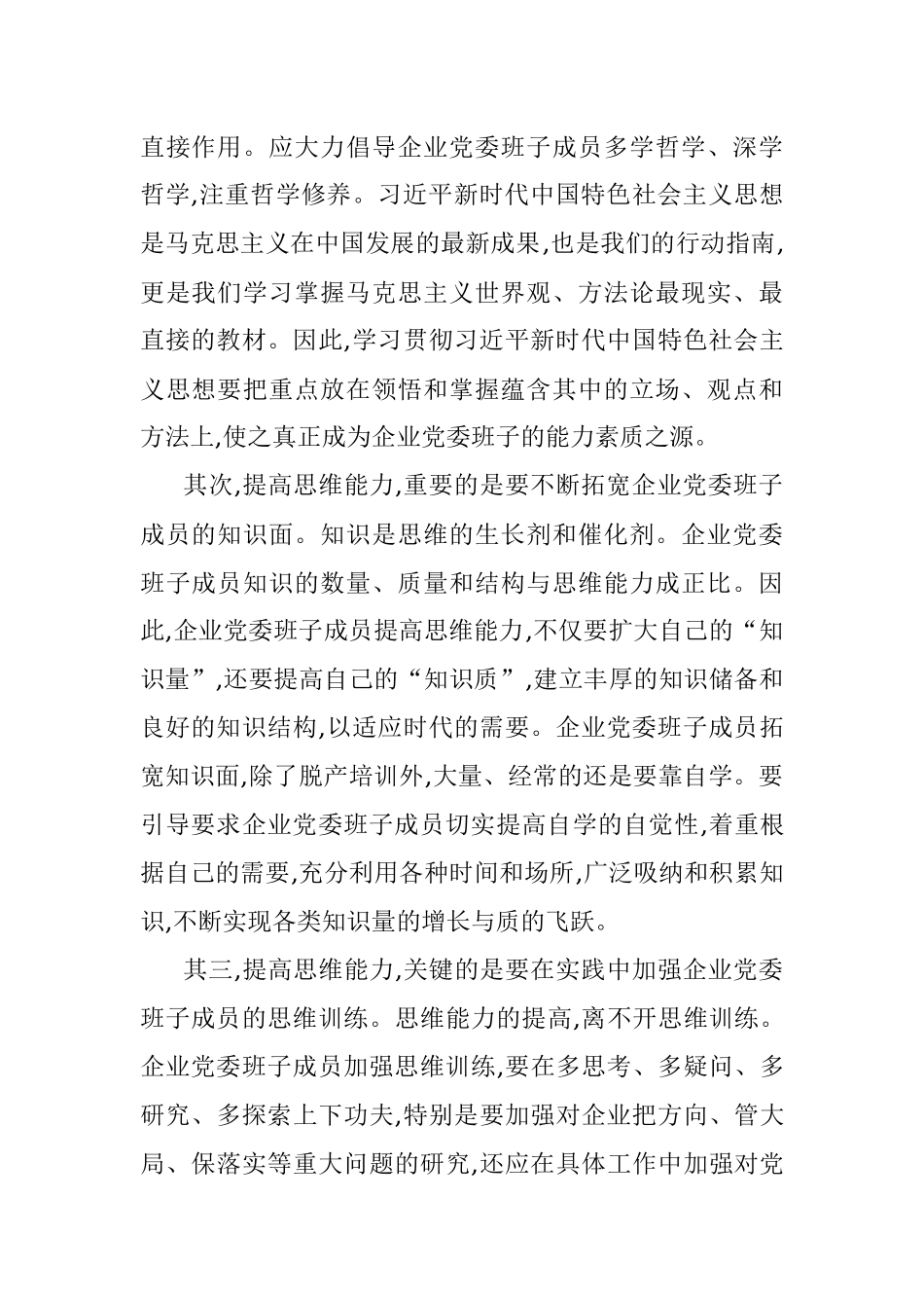 党委书记关于加强企业党委班子领导力建设的思考.docx_第2页