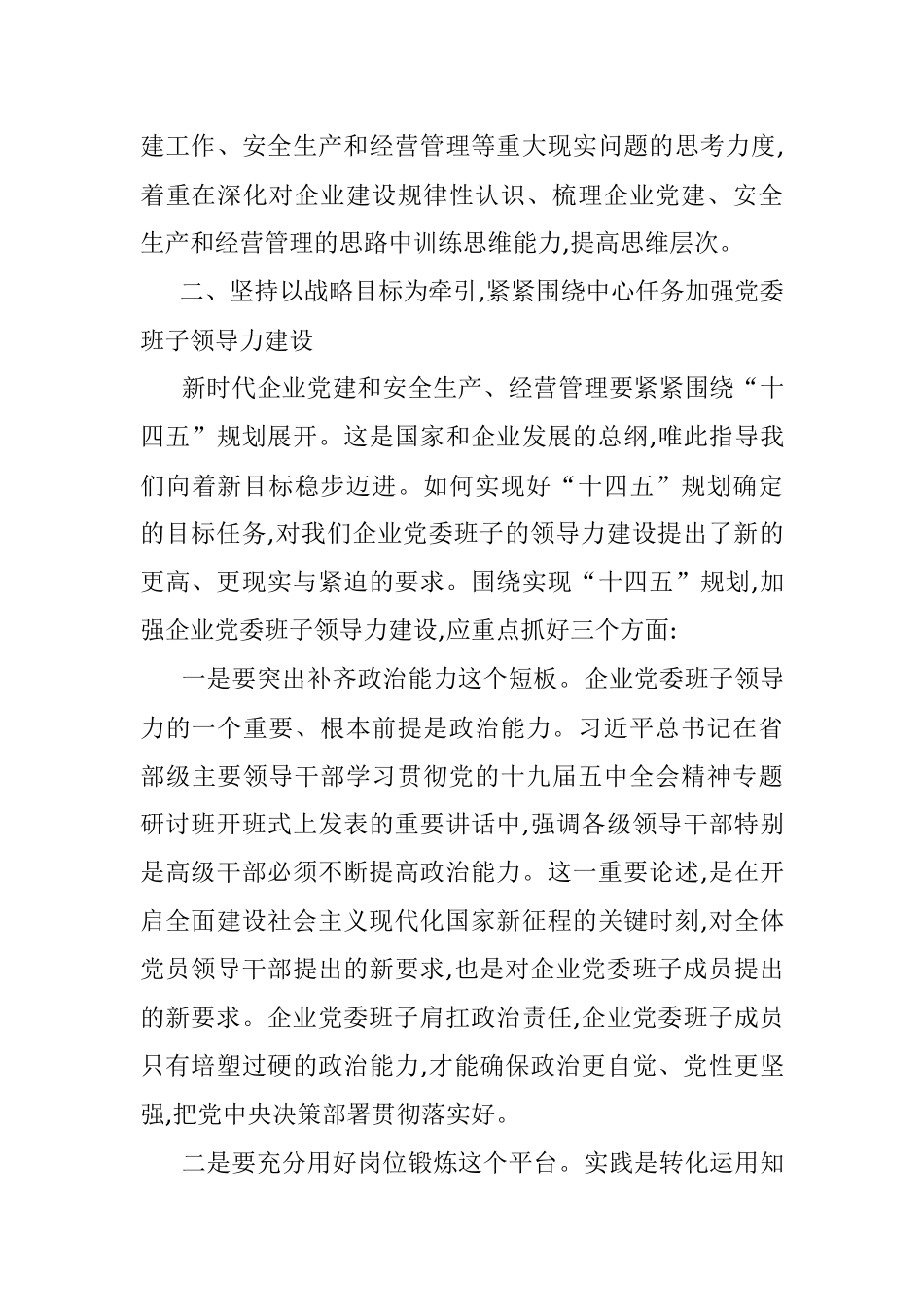 党委书记关于加强企业党委班子领导力建设的思考.docx_第3页