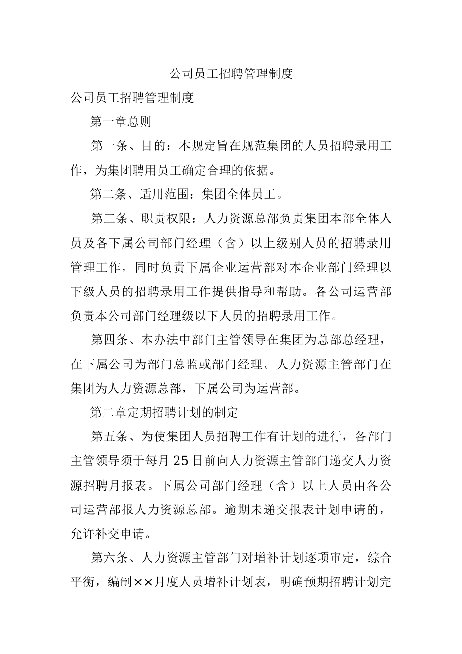 公司员工招聘管理制度.docx_第1页