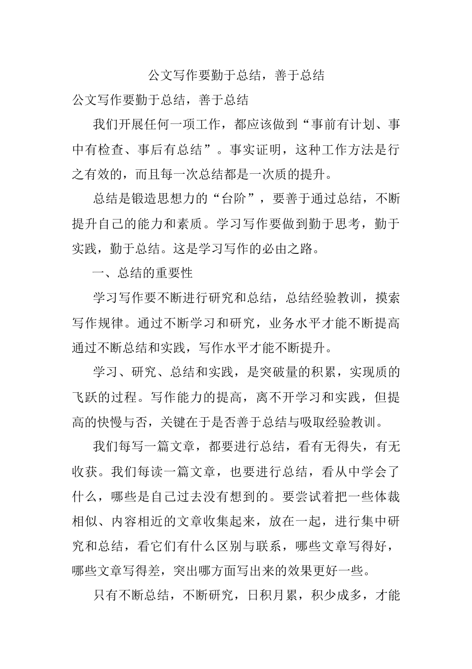 公文写作要勤于总结善于总结.docx_第1页