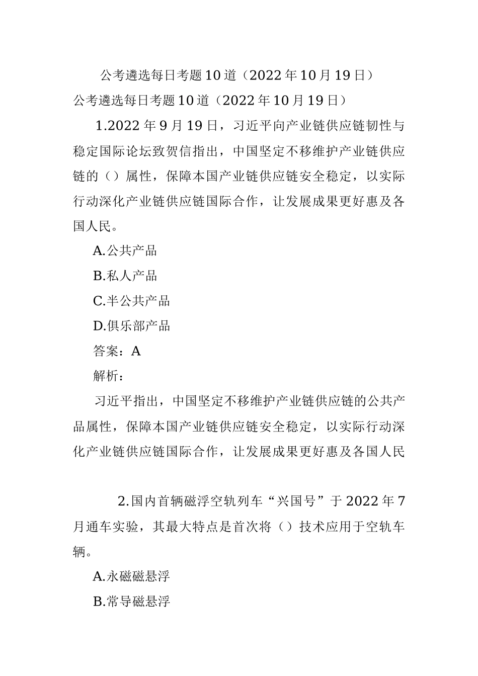 公考遴选每日考题10道（2022年10月19日）.docx_第1页