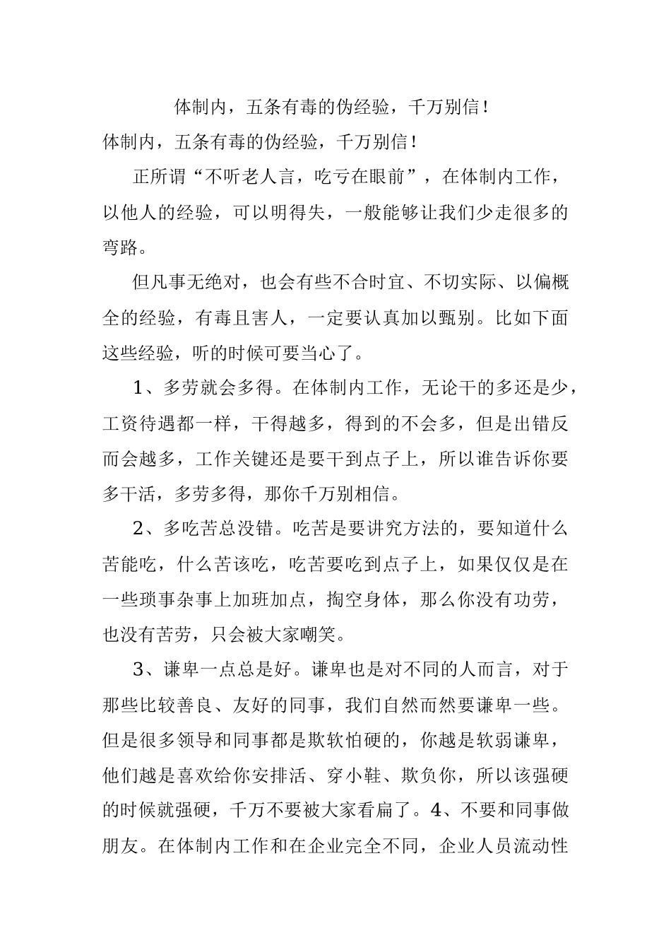 体制内五条有毒的伪经验千万别信！.docx_第1页