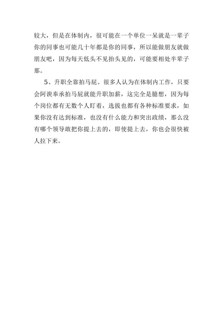 体制内五条有毒的伪经验千万别信！.docx_第2页