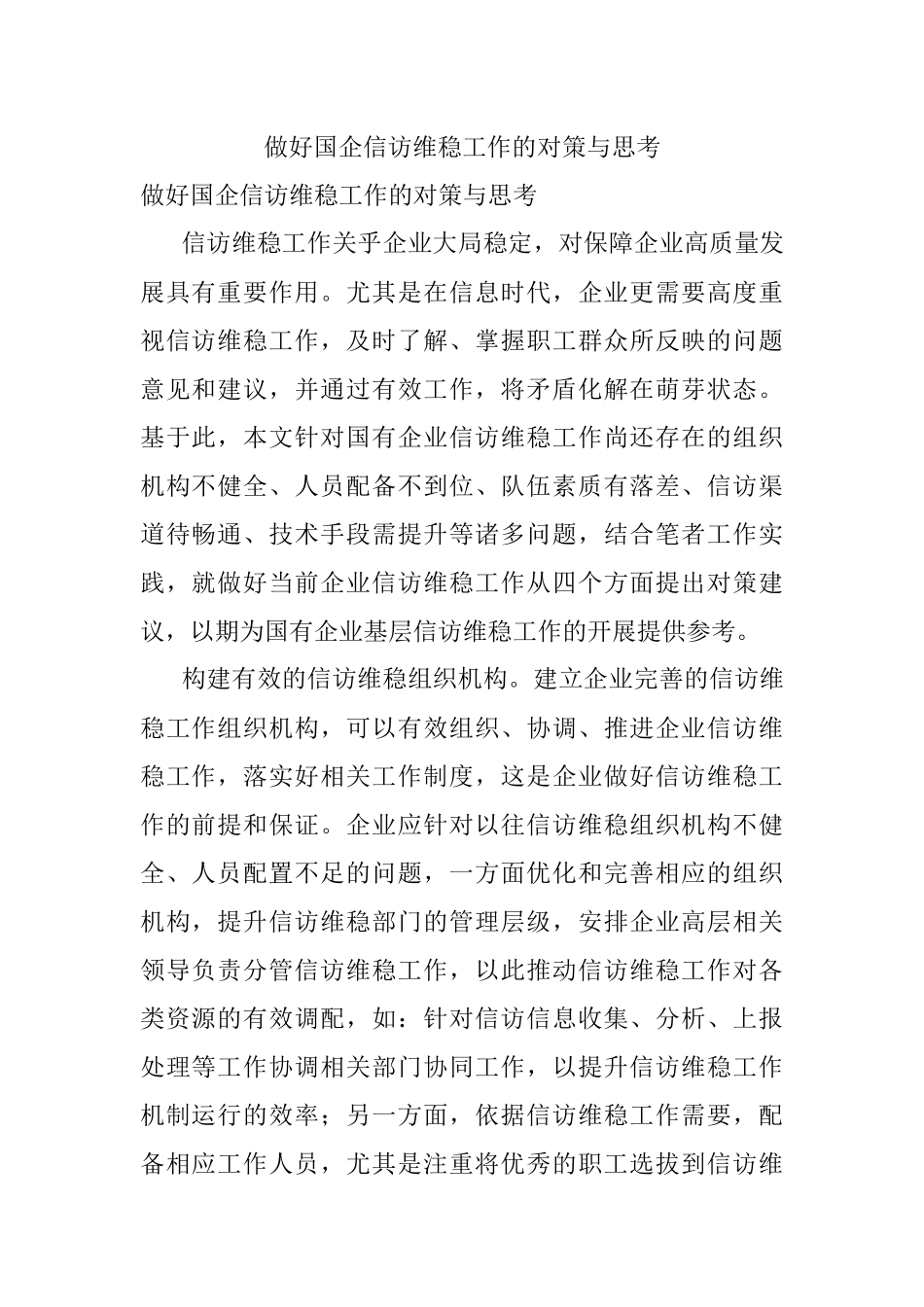做好国企信访维稳工作的对策与思考.docx_第1页