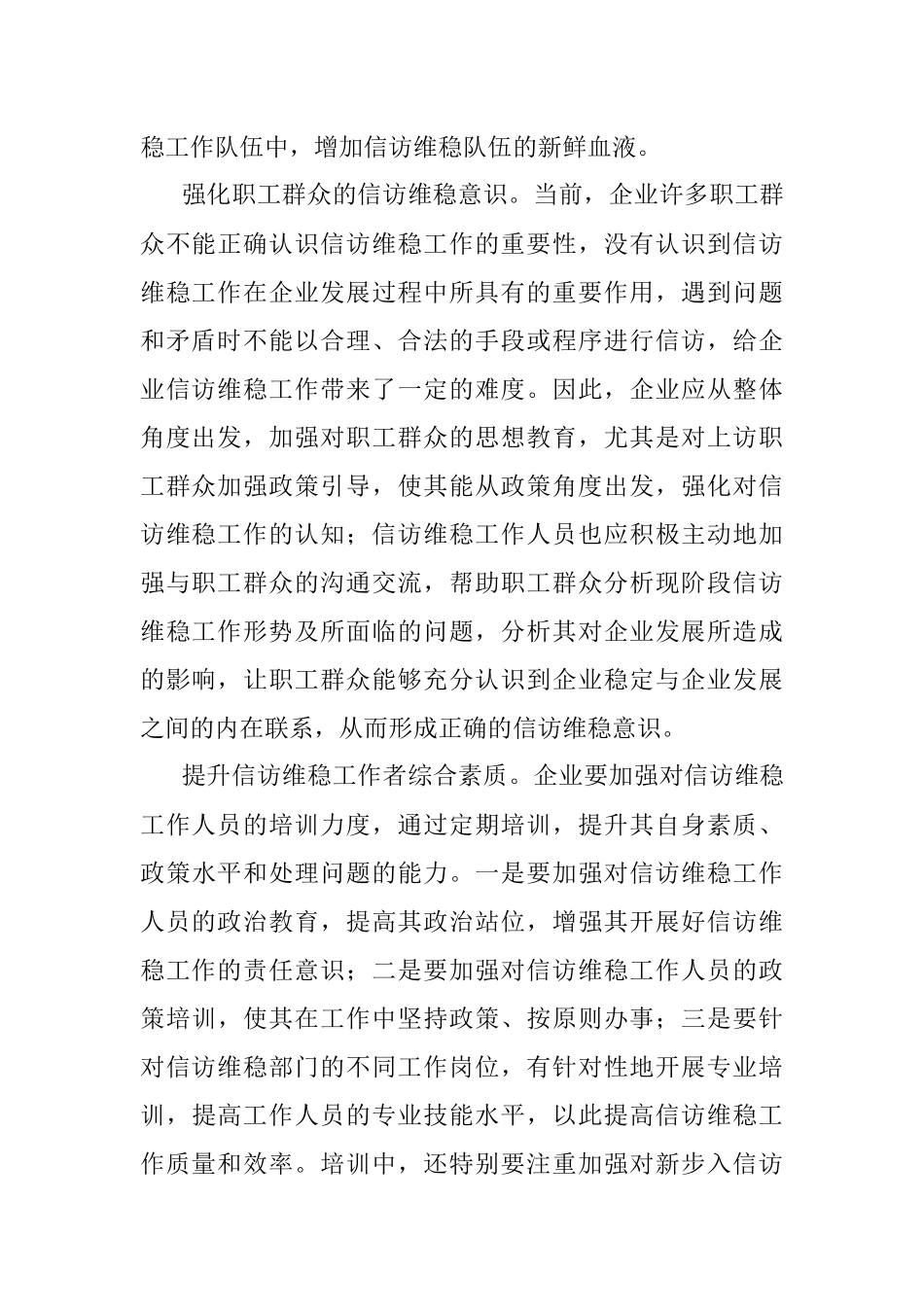 做好国企信访维稳工作的对策与思考.docx_第2页