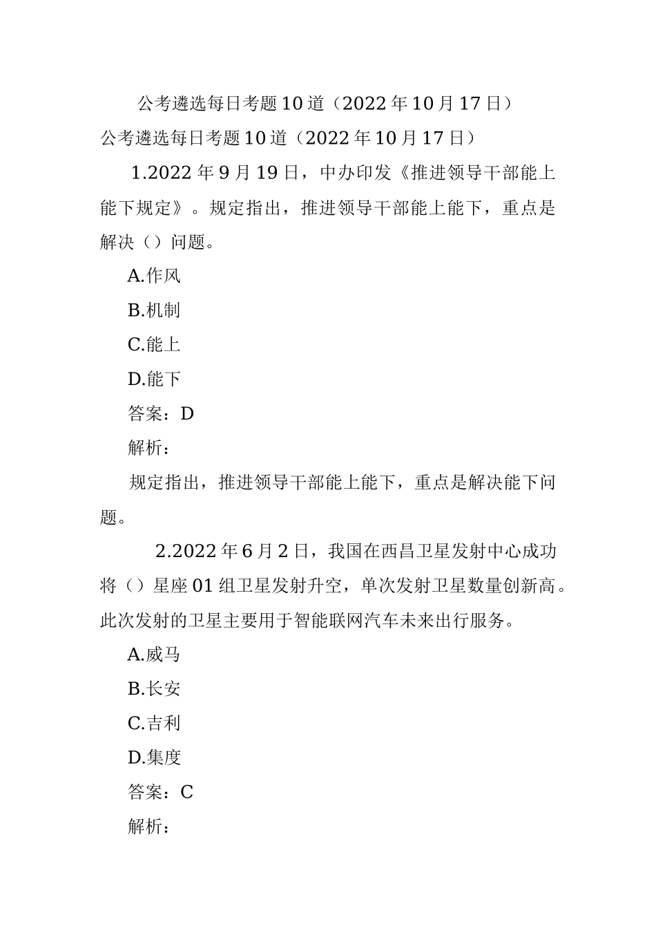 公考遴选每日考题10道（2022年10月17日）.docx_第1页