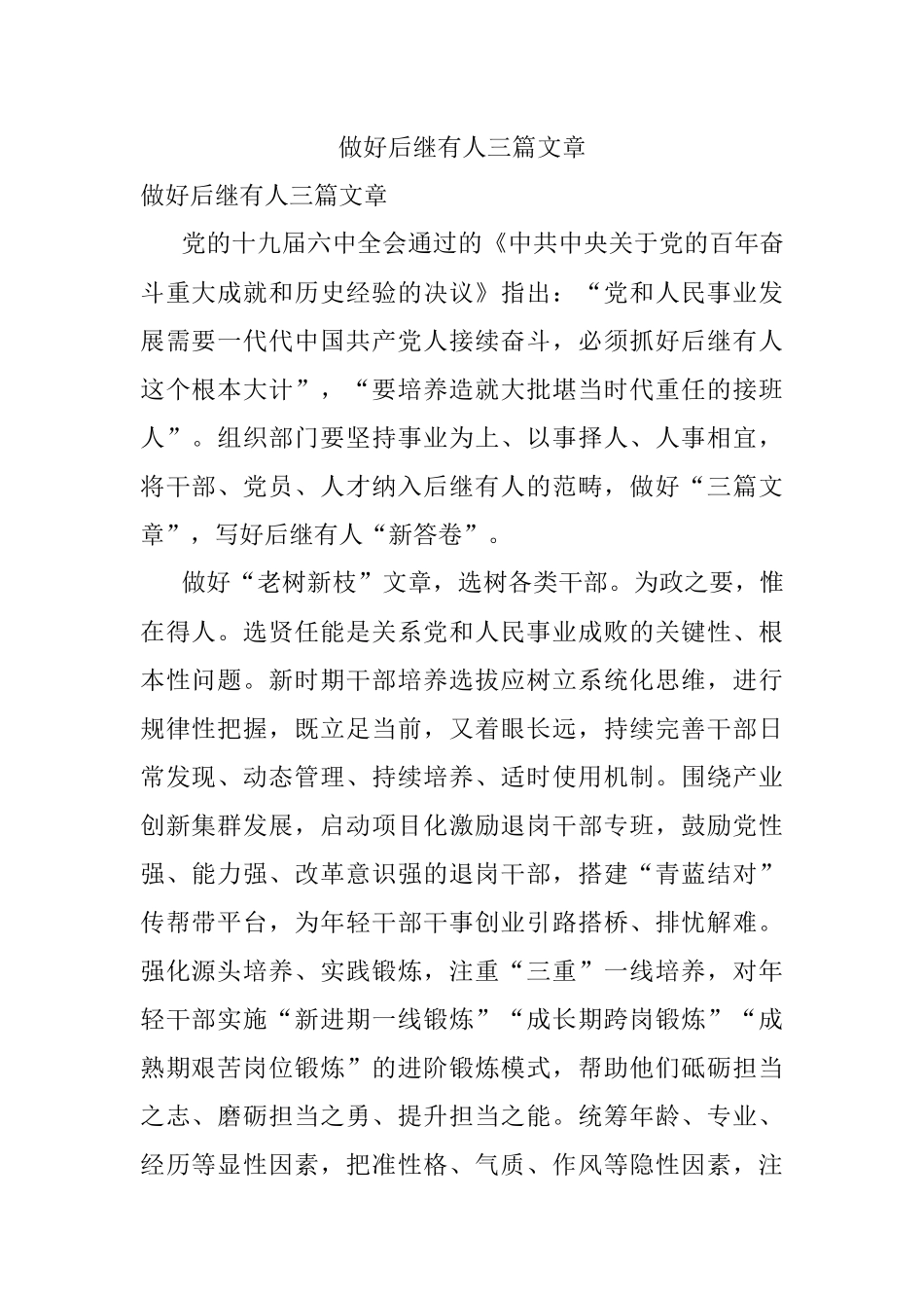 做好后继有人三篇文章.docx_第1页